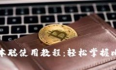 tp钱包中本聪使用教程：轻