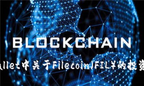 TPWallet中关于Filecoin（FIL）的投资指南