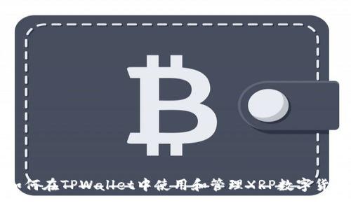 如何在TPWallet中使用和管理XRP数字货币