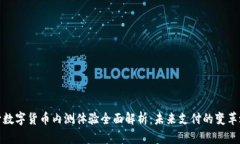 央行数字货币内测体验全