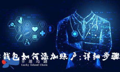 以太坊钱包如何添加账户：详细步骤与技巧