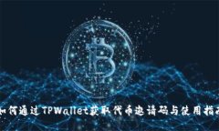 如何通过TPWallet获取代币邀