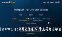 为什么TPWallet薄饼无法进入
