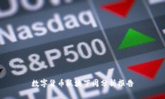 数字货币板块下周分析报