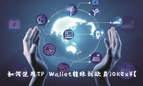 如何使用TP Wallet转账到欧易（OKEx）？
