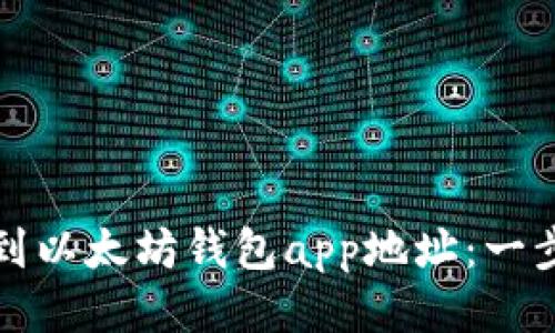 如何找到以太坊钱包app地址：一步步指南