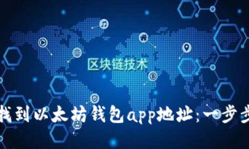如何找到以太坊钱包app地址：一步步指南