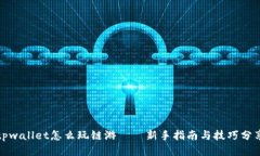 tpwallet怎么玩链游——新手