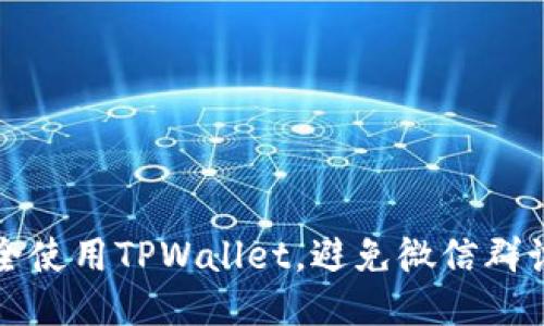 如何安全使用TPWallet，避免微信群诈骗被盗
