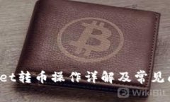 TP Wallet转币操作详解及常