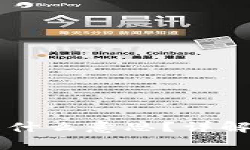 TPWallet的币移除是什么意思？详解操作流程与注意事项