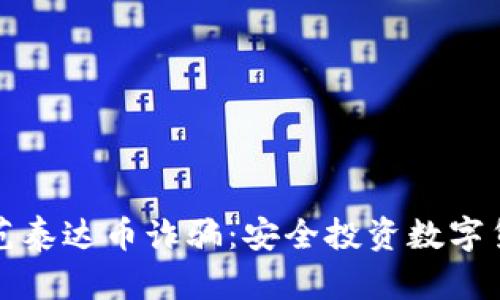 如何识别与防范泰达币诈骗：安全投资数字货币的实用指南