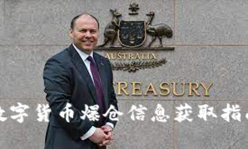 数字货币爆仓信息获取指南