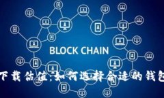 以太坊钱包下载估值：如