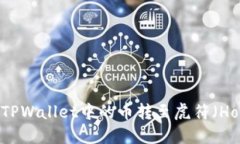 : 如何将TPWallet中的币转至