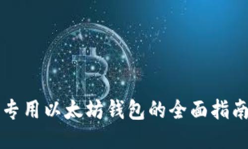 专用以太坊钱包的全面指南