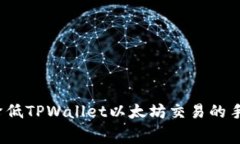 如何降低TPWallet以太坊交易