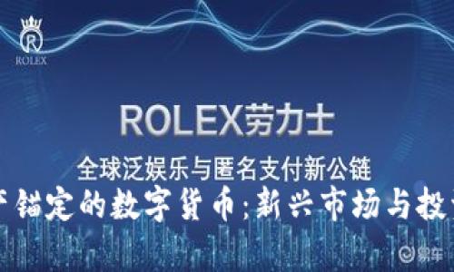 与房产锚定的数字货币：新兴市场与投资机会