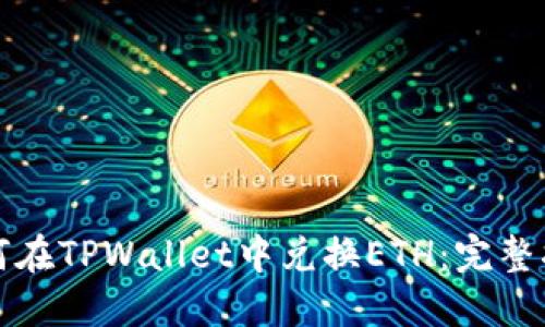 如何在TPWallet中兑换ETH：完整指南