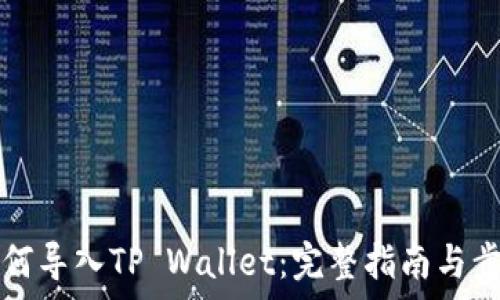   
货币如何导入TP Wallet：完整指南与步骤解析