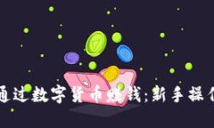 如何通过数字货币赚钱：