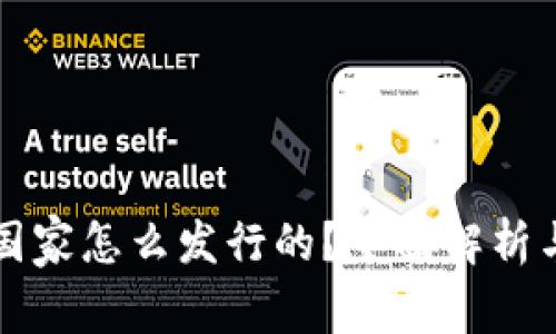 数字货币国家怎么发行的？全面解析与未来展望