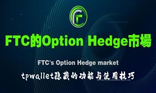 tpwallet隐藏的功能与使用技巧