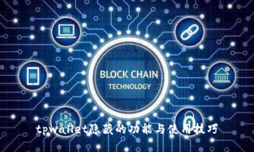 tpwallet隐藏的功能与使用技巧