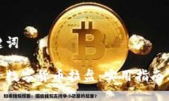 和关键词如何给数字货币