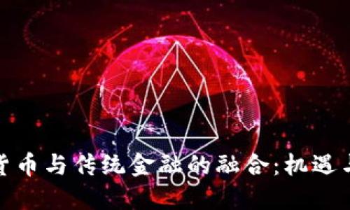 数字货币与传统金融的融合：机遇与挑战