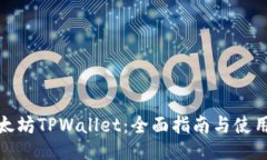 : 以太坊TPWallet：全面指南