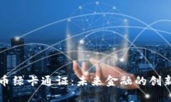 数字货币绿卡通证：未来