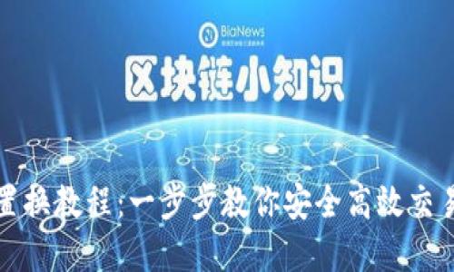 数字货币置换教程：一步步教你安全高效交易数字资产