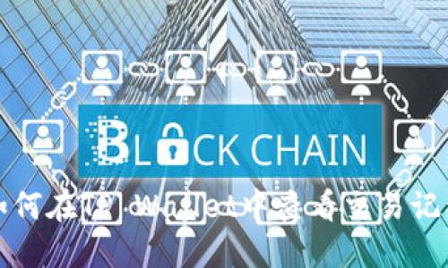 如何在TP Wallet中查看交易记录