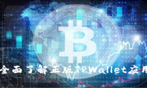 TPWalletApp：全面了解正版TPWallet应用及其使用指南