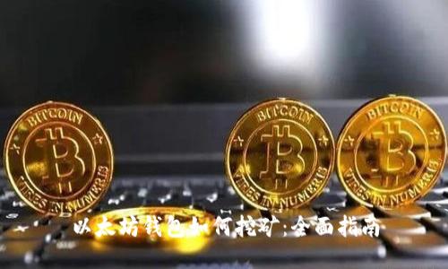 以太坊钱包如何挖矿：全面指南