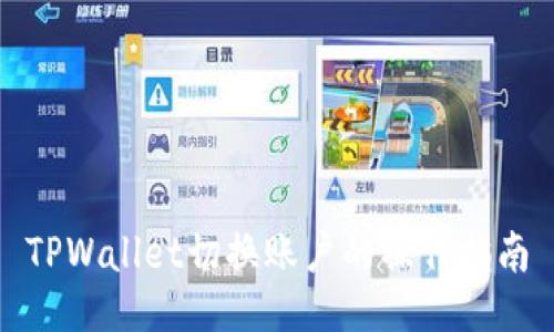 TPWallet切换账户的操作指南