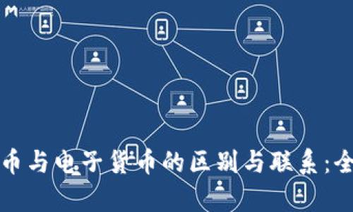 数字货币与电子货币的区别与联系：全面解析