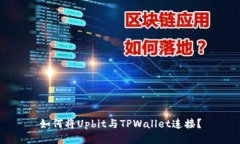 如何将Upbit与TPWallet连接？