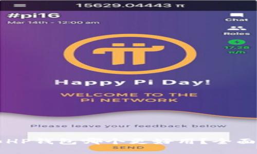 TPWallet和HP钱包哪个更好用？全面解析与对比