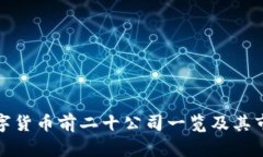 中国数字货币前二十公司