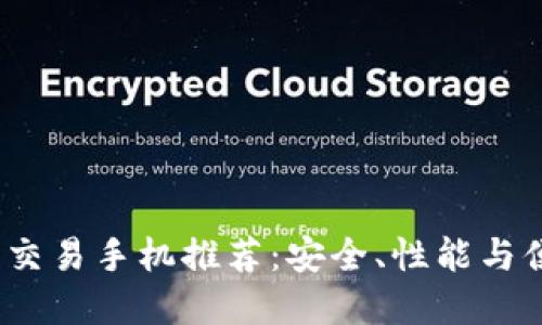 2023年最佳数字货币交易手机推荐：安全、性能与便捷性一站式解决方案