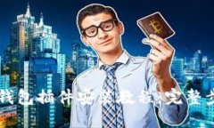 以太坊钱包插件安装教程