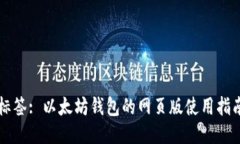 标签: 以太坊钱包的网页版