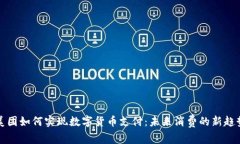 美团如何实现数字货币支