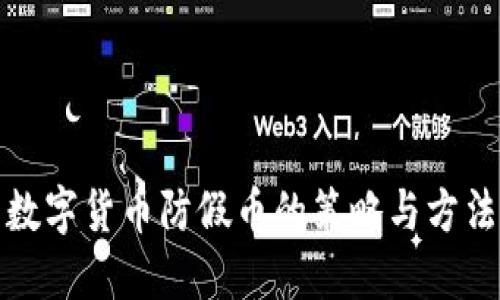 数字货币防假币的策略与方法