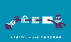 什么是TPWallet：功能、优势
