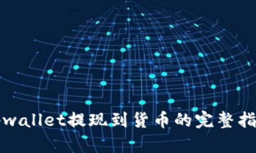 tpwallet提现到货币的完整指南