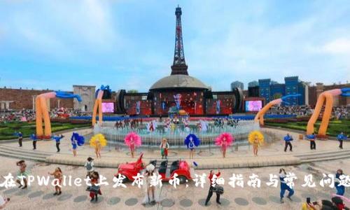 如何在TPWallet上发布新币：详细指南与常见问题解答