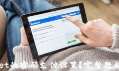 如何取消TPWallet的密码支付